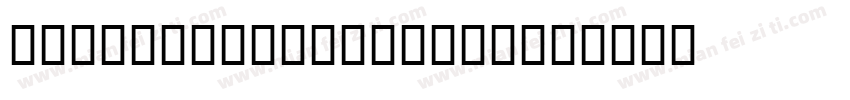 U4 Brothers 00033字体转换